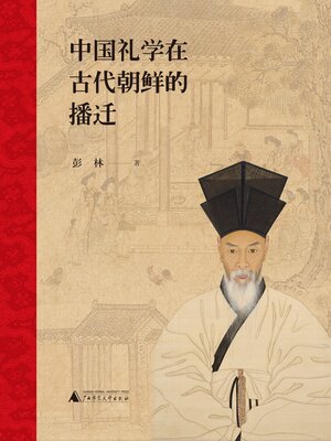 cover image of 中国礼学在古代朝鲜的播迁